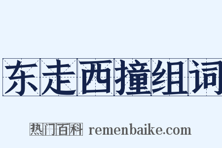 东走西撞组词是什么意思的图片